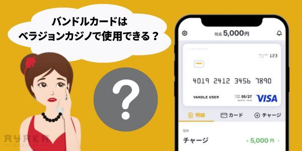 バンドルカード　使用の可否