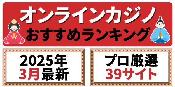 オンラインカジノ　おすすめランキング