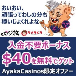 カジ旅カジノの入金不要ボーナス