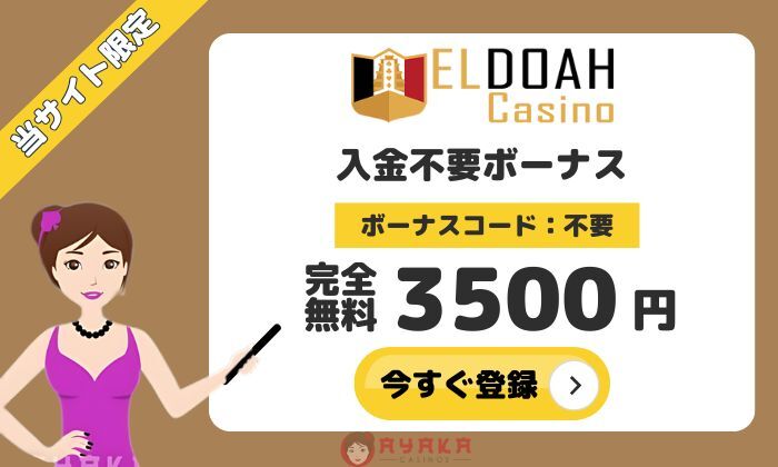 エルドアカジノ Eldoah