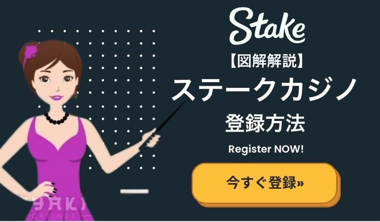 ステーク カジノ 登録方法