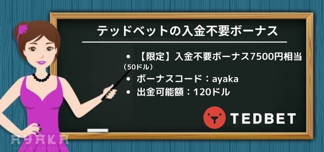 テッド ベット カジノ の入金不要ボーナス