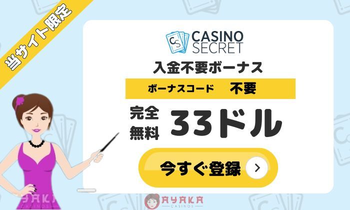 カジノシークレットの入金不要ボーナス