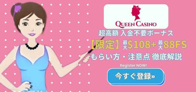 Shin Queen Casino 入金不要ボーナス 