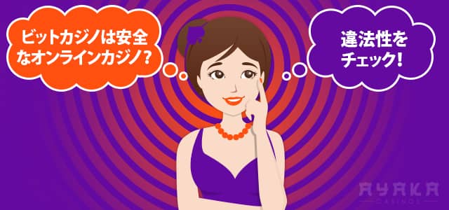 ビットカジノ 評判 オンラインカジノの違法性