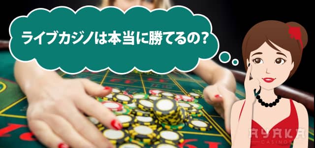 ライブカジノは本当に勝てるか