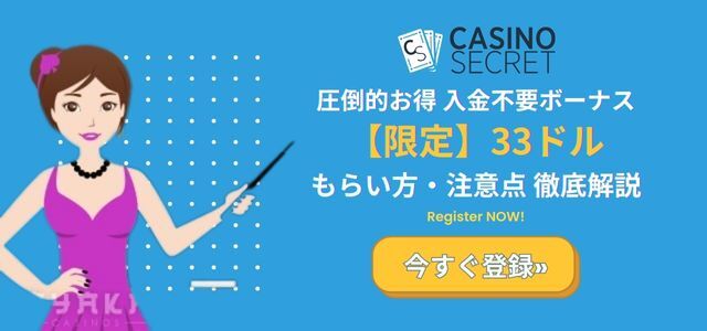 カジノ シーク レット の入金 不要 ボーナス33ドル