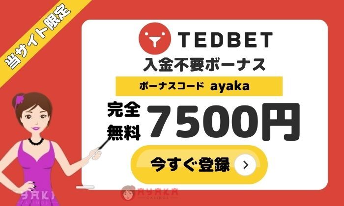 テッドベットの限定ボーナス