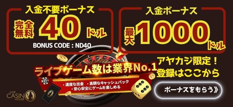 ライブカジノハウスの入金不要ボーナス