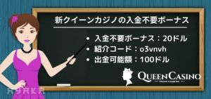 新クイーンカジノ の 入金 不要 ボーナス