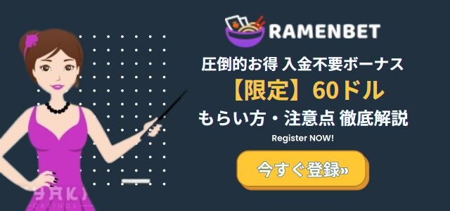 ラーメンベットカジノ の入金 不要 ボーナス 60ドル