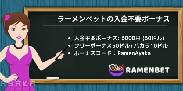 ラーメンベット無料ボーナス60USD