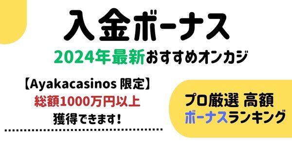 初回 入金 ボーナス