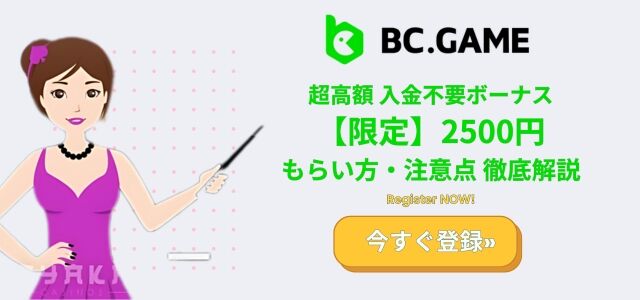 bc ゲーム 入金 不要 ボーナス