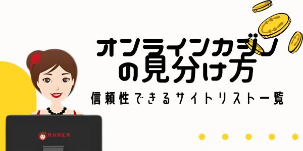 信用できるオンラインカジノ