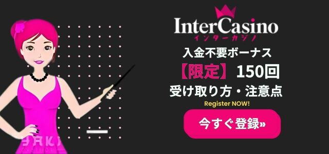 InterCasino no deposit bonus　150 register now