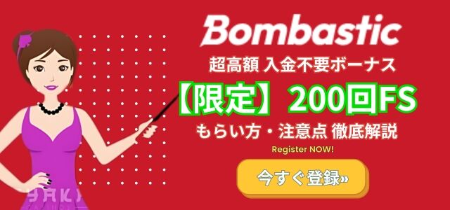 ボンバスティックカジノ 入金不要ボーナス