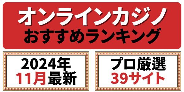 オンラインカジノ おすすめランキング