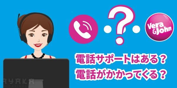 ベラジョンカジノから電話がかかってくるの？