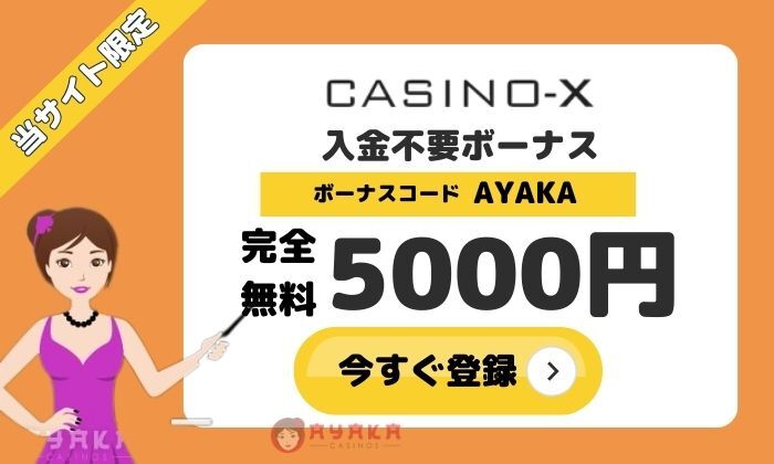 カジノエックスの限定ボーナス