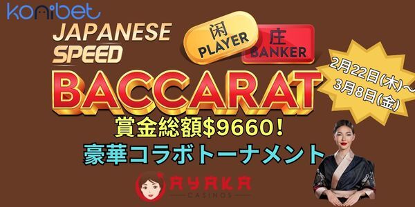 コニベットプラグマティックプレイバカラトーナメント