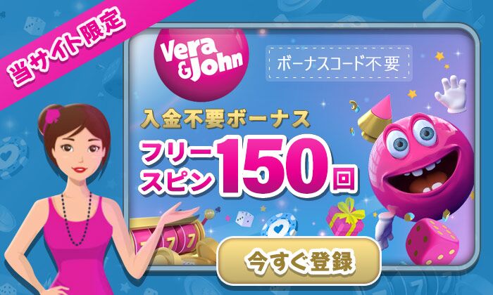 ベラジョン入金不要ボーナス