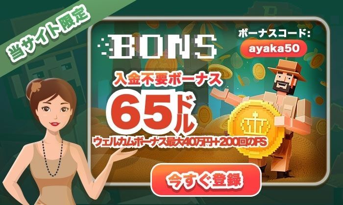 ボンズカジノウェルカムボーナス