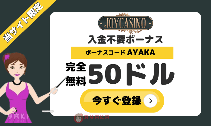 ジョイカジノボーナス
