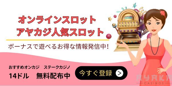 オンラインスロット アヤカジ人気スロット