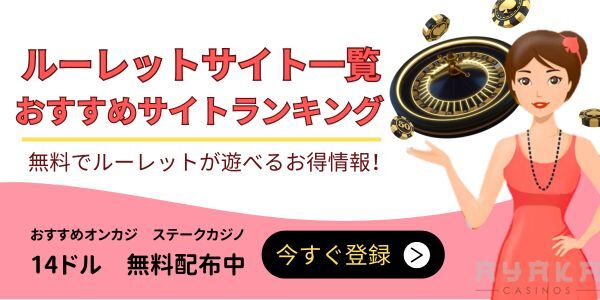 ルーレット サイト一覧