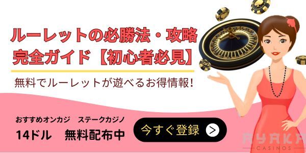 ルーレットの必勝法・攻略