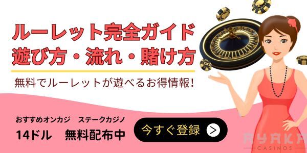 ルーレット について