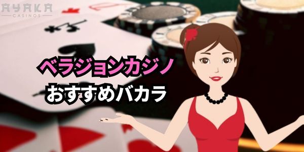 ベラジョンカジノ　ゲームバカラ