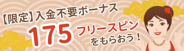 遊雅堂の限定入金不要ボーナス