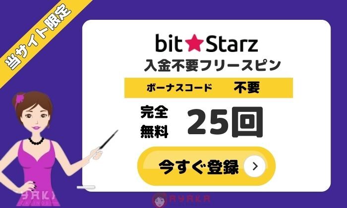 ビットスターズ