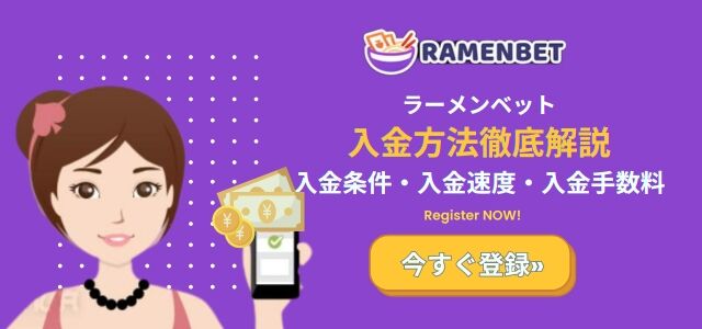 ラーメンベットカジノ の入金方法