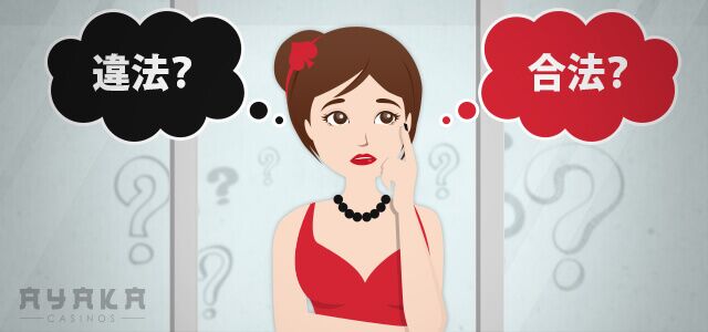 オンライン カジノ 違法