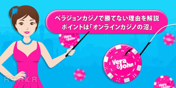 ベラジョンカジノ 勝てない本当の理由