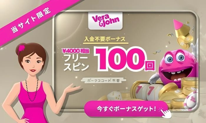 ベラジョンカジノ 入金不要ボーナス