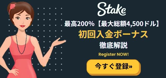 ステークカジノの初回入金ボーナス