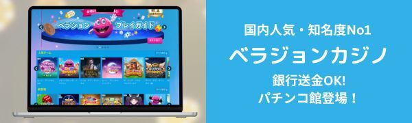 ベラジョン -　オンライン パチンコ のおすすめ