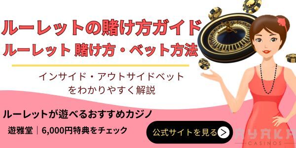 ルーレット 賭け方