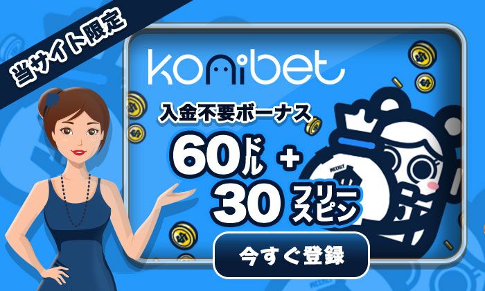 コニベット 入金不要ボーナス
