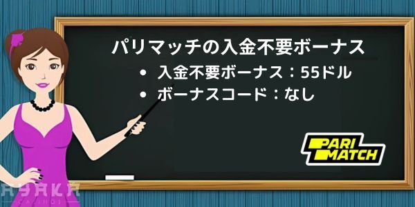 パリマッチカジノ入金不要ボーナス