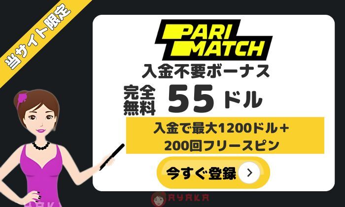 パリマッチ ボーナス