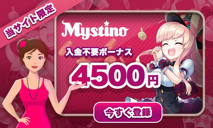 ミスティーノ入金不要ボーナス4,500円