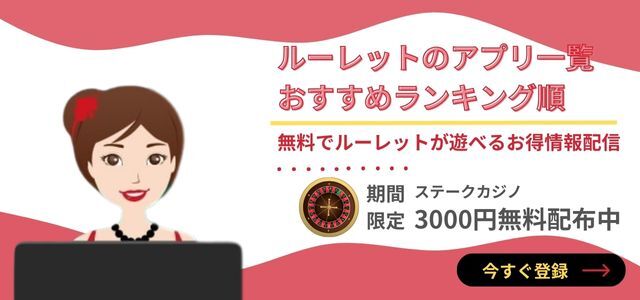 ルーレットのアプリ一覧 おすすめランキング順