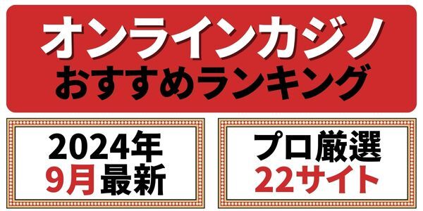 オンラインカジノ おすすめランキング