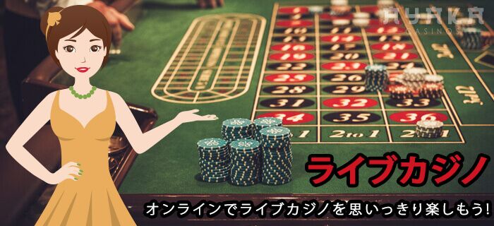 ライブカジノ