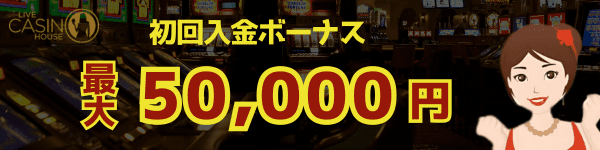 ライブカジノハウス　初回入金ボーナス